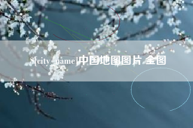 邢台中国地图图片 全图