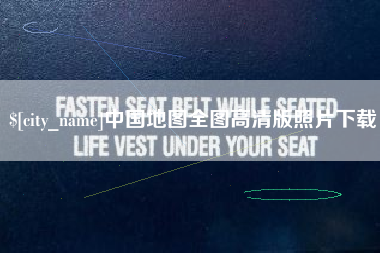邢台中国地图全图高清版照片下载