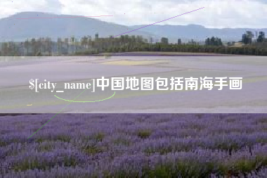 邢台中国地图包括南海手画