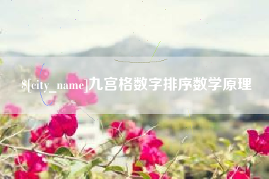 邢台九宫格数字排序数学原理