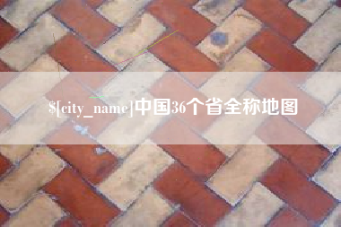 邢台中国36个省全称地图
