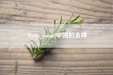 邢台中国的金牌