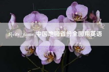 邢台中国地图省份全图用英语
