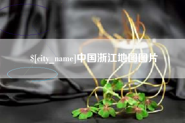 邢台中国浙江地图图片