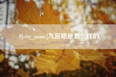 邢台九宫格是怎么样的