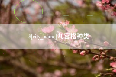邢台九宫格种类