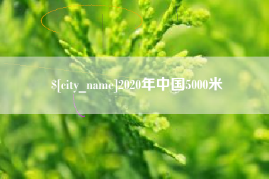 邢台2020年中国5000米