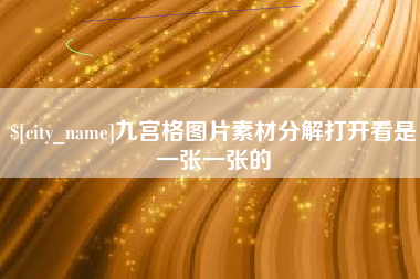 邢台九宫格图片素材分解打开看是一张一张的