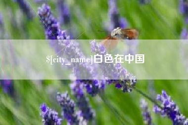 邢台白色在中国
