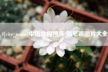 邢台中国地图图画 简笔画图片大全