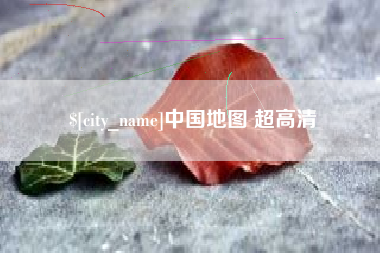 邢台中国地图 超高清
