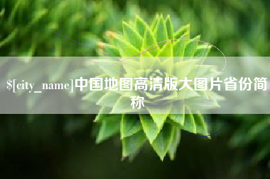 邢台中国地图高清版大图片省份简称