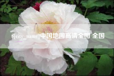邢台中国地图高清全图 全国