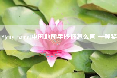 邢台中国地图手抄报怎么画 一等奖