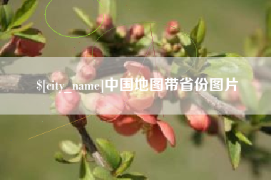 邢台中国地图带省份图片