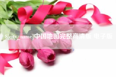 邢台中国地图完整高清版 电子版