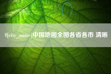 邢台中国地图全图各省各市 清晰