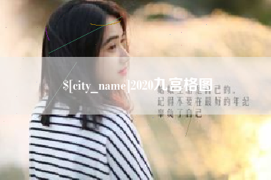 邢台2020九宫格图