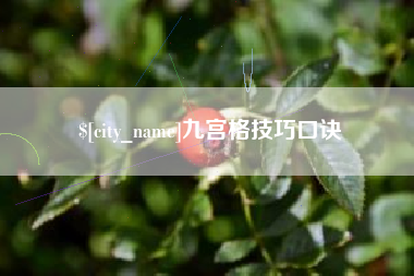 邢台九宫格技巧口诀
