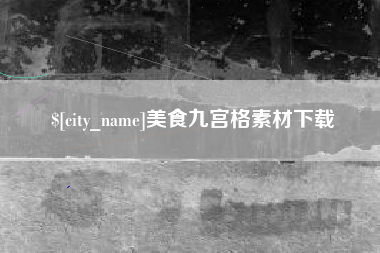 邢台美食九宫格素材下载