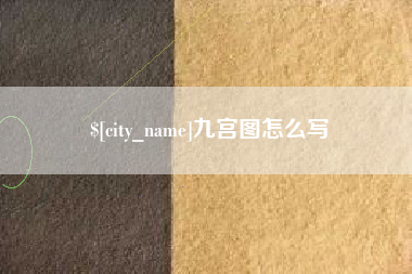 邢台九宫图怎么写