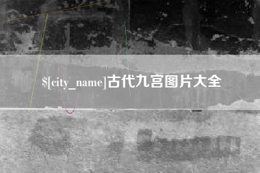 邢台古代九宫图片大全