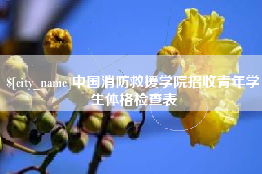 邢台中国消防救援学院招收青年学生体格检查表