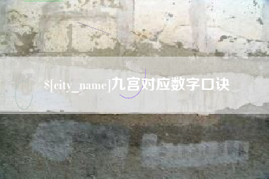 邢台九宫对应数字口诀