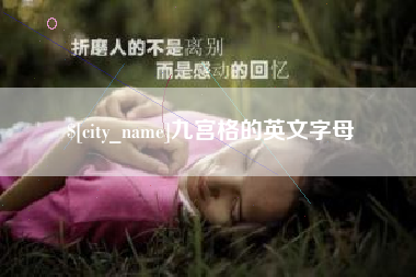 邢台九宫格的英文字母