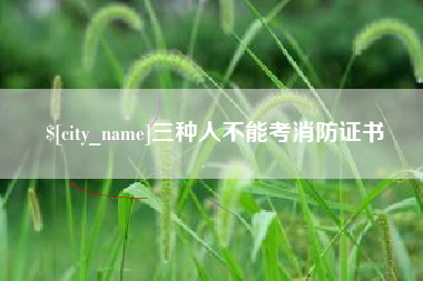 邢台三种人不能考消防证书